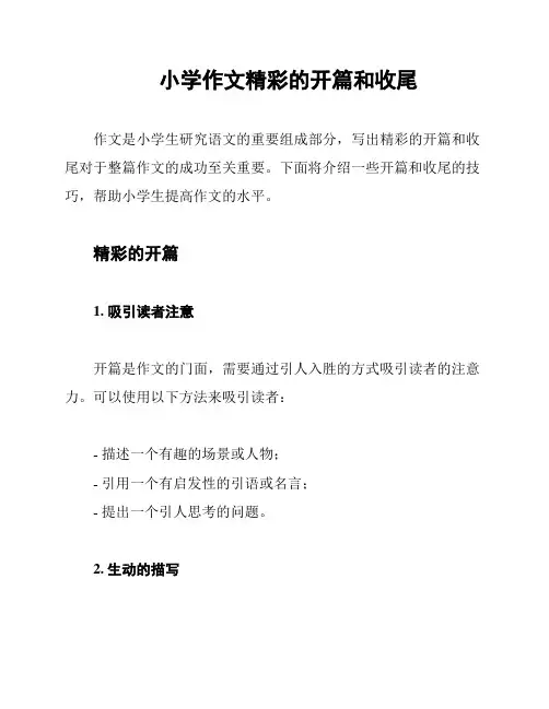 小学作文精彩的开篇和收尾