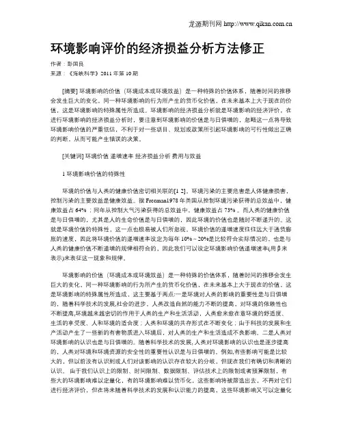 环境影响评价的经济损益分析方法修正