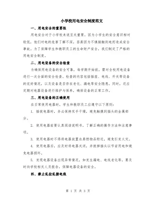 小学校用电安全制度范文
