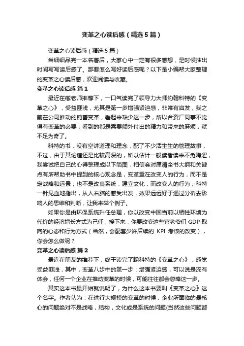 变革之心读后感（精选5篇）