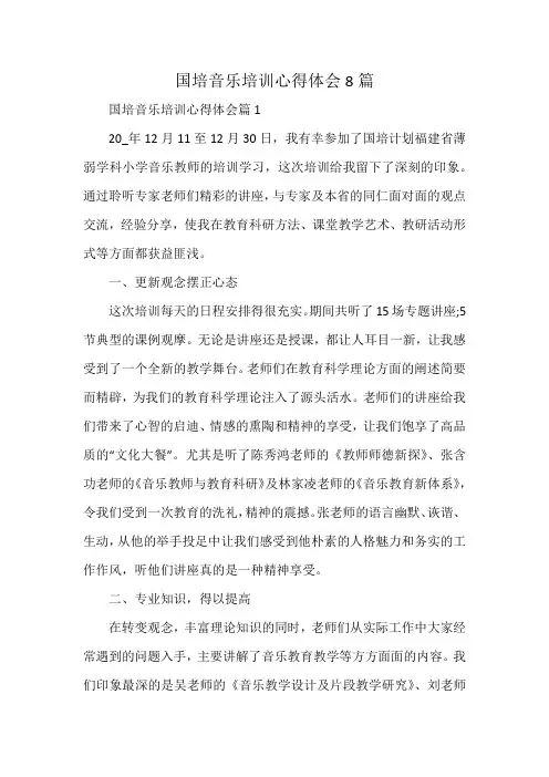 国培音乐培训心得体会8篇
