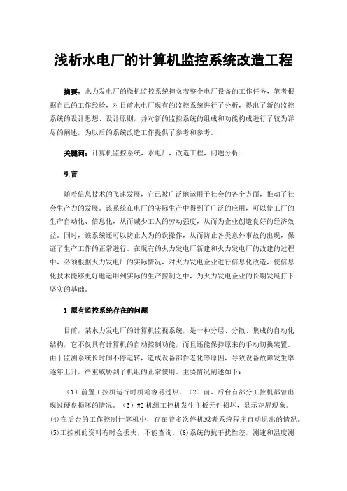 浅析水电厂的计算机监控系统改造工程