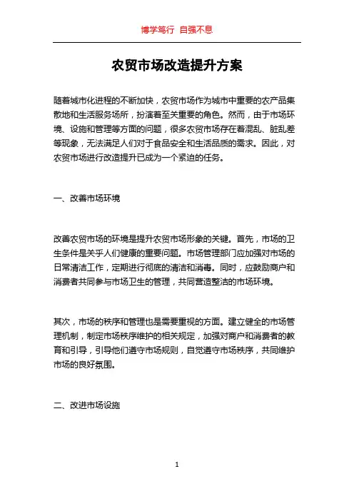 农贸市场改造提升方案