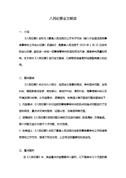 八民纪要全文解读