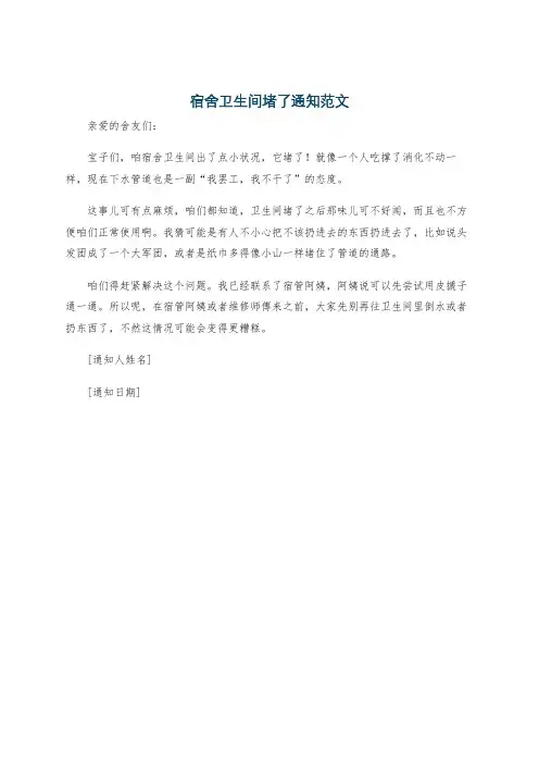 宿舍卫生间堵了通知范文