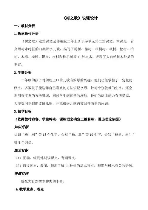 人教版部编本二年级语文《树之歌》说课稿