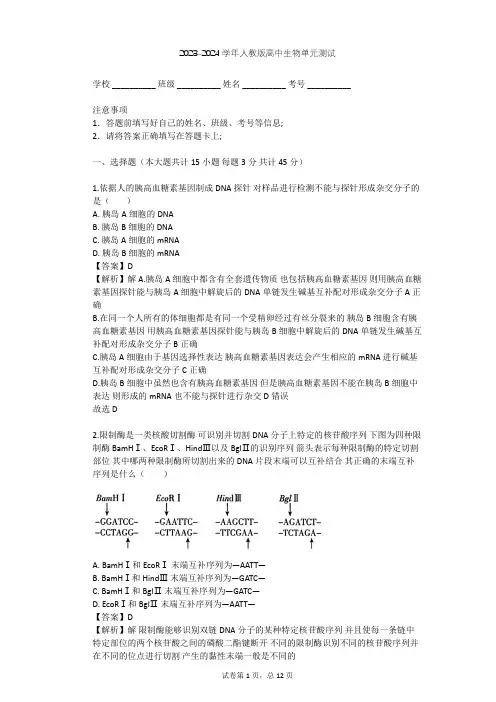 2023-2024学年高中生物人教版选修3专题1 基因工程单元测试(含答案解析)