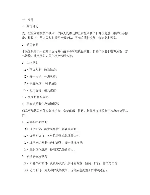 环境扰民应急处置预案
