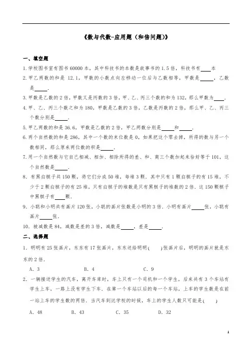 六年级数学下册试题 一课一练《数与代数-应用题(和倍问题)》-人教版(含答案)