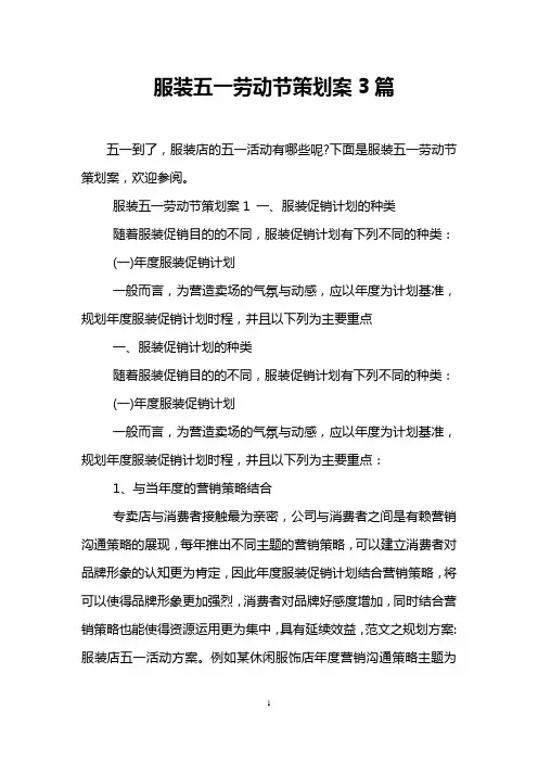 服装五一劳动节策划案3篇