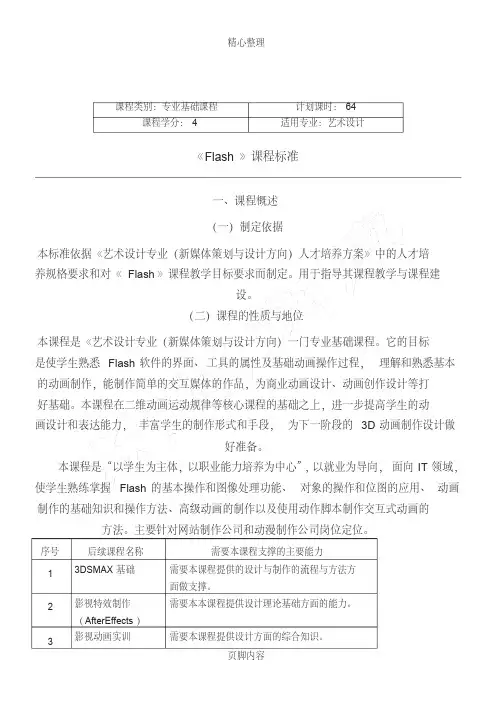 FLASH课程标准