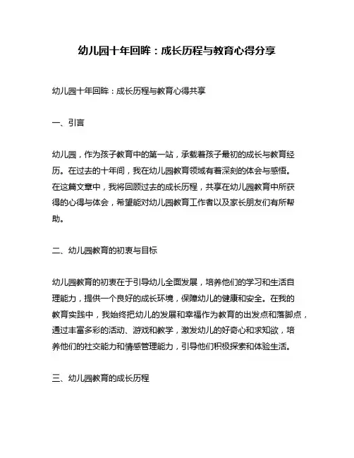 幼儿园十年回眸：成长历程与教育心得分享