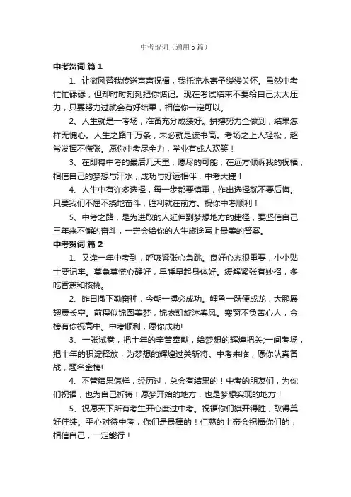 中考贺词（通用5篇）