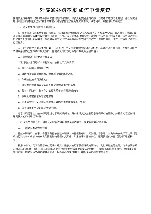 对交通处罚不服,如何申请复议