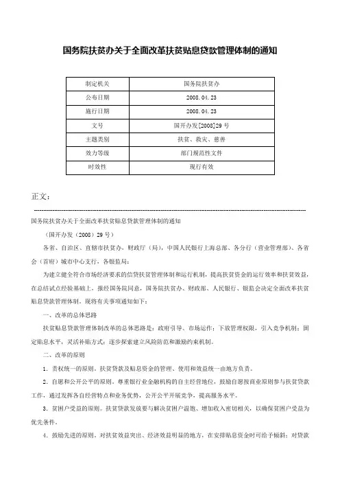 国务院扶贫办关于全面改革扶贫贴息贷款管理体制的通知-国开办发[2008]29号