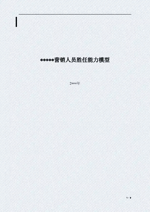 知名汽车营销人员胜任能力模型
