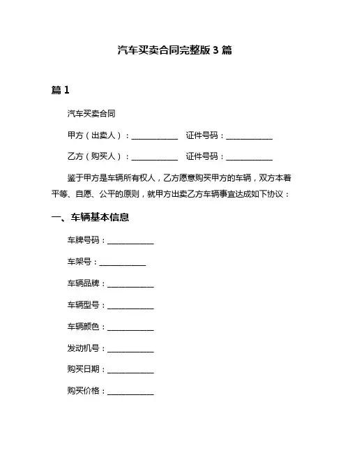 汽车买卖合同完整版3篇