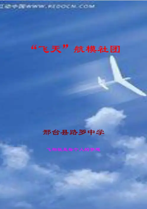 航模社团