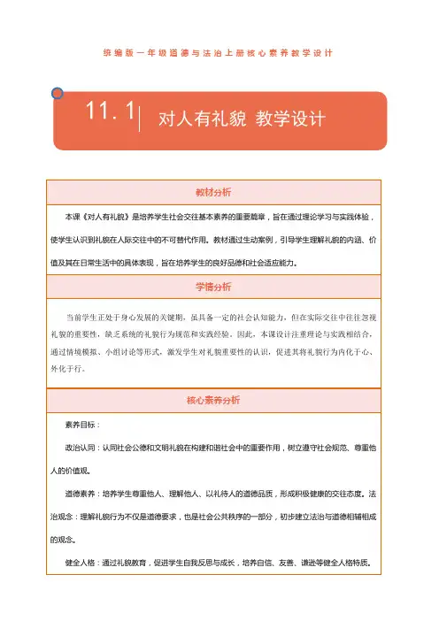 部编版(2024)小学道德与法治一年级上册11.《对人有礼貌》第1课时 教案