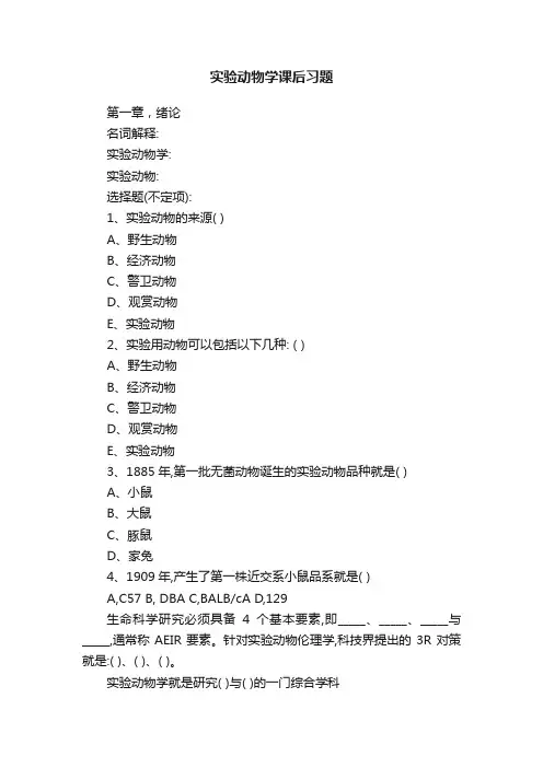 实验动物学课后习题