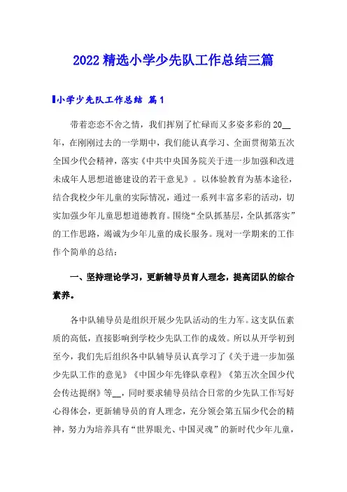 2022精选小学少先队工作总结三篇
