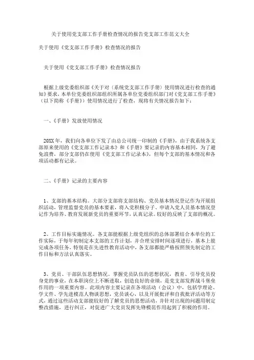 关于使用党支部工作手册检查情况的报告党支部工作范文大全