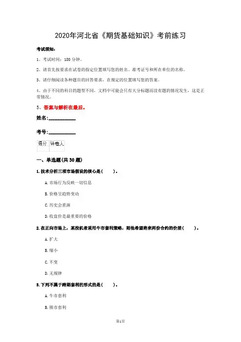 2020年河北省《期货基础知识》考前练习(第330套)