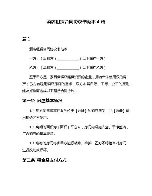 酒店租赁合同协议书范本4篇
