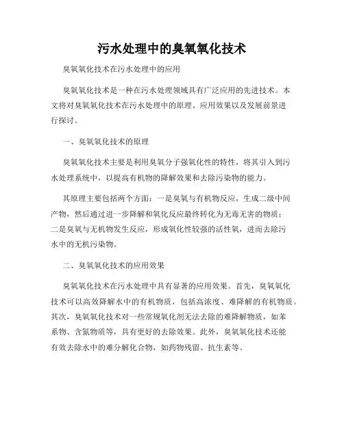 污水处理中的臭氧氧化技术