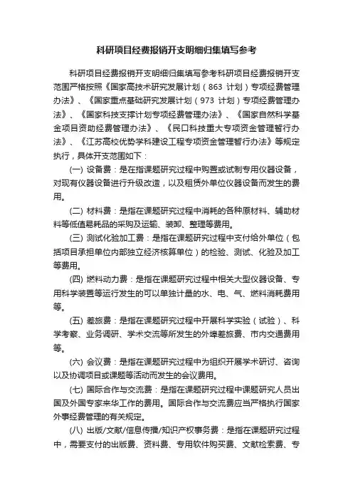 科研项目经费报销开支明细归集填写参考