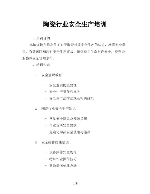 陶瓷行业安全生产培训