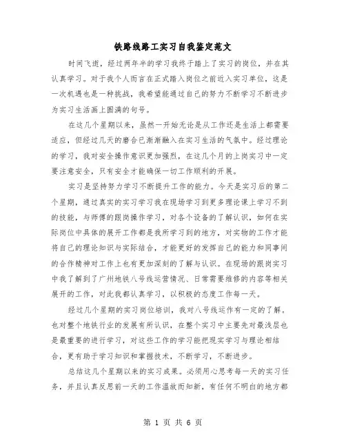 铁路线路工实习自我鉴定范文（三篇）