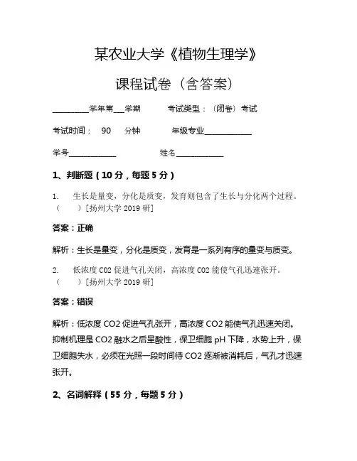 某农业大学《植物生理学》考试试卷(1690)