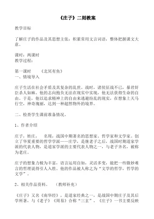 (完整版)庄子二则教案