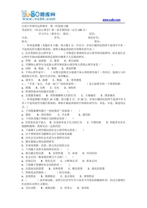 江南大学2018年上半年社会心理学第1阶段练习题