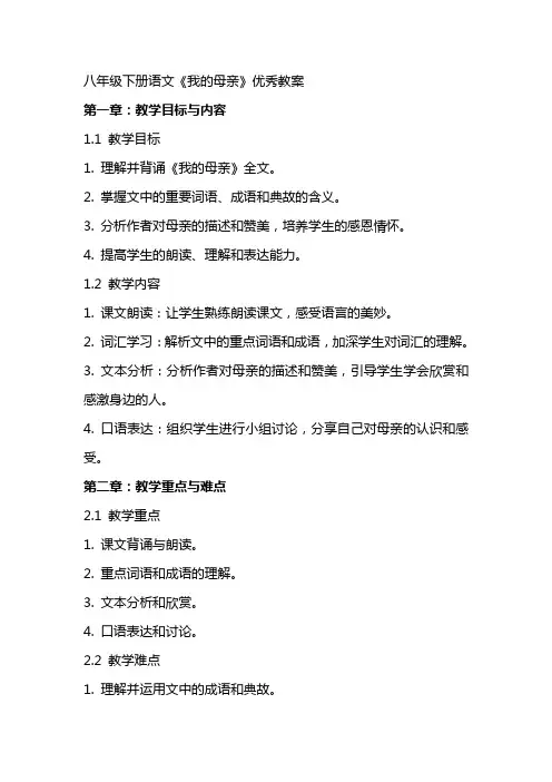 八年级下册语文《我的母亲》优秀教案