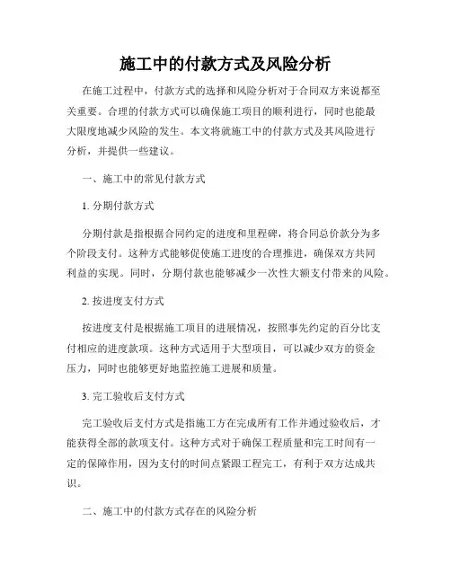 施工中的付款方式及风险分析