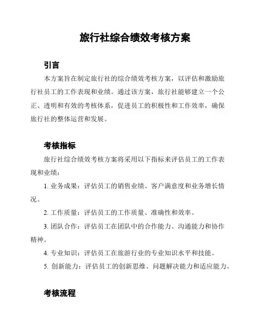 旅行社综合绩效考核方案
