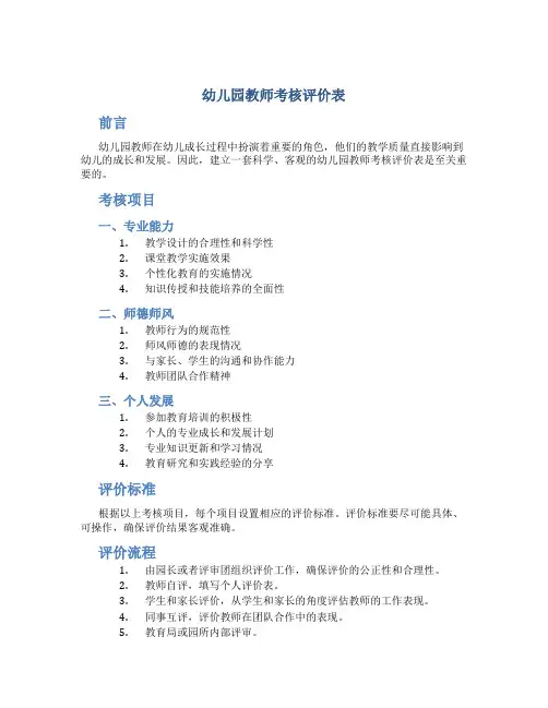 幼儿园教师考核评价表