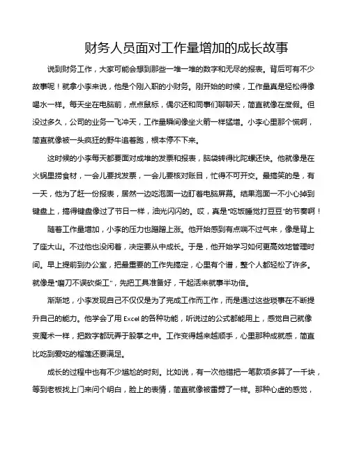 财务人员面对工作量增加的成长故事
