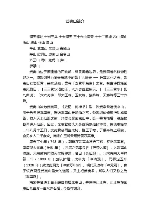 武夷山简介