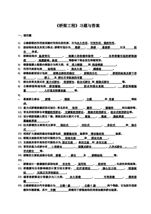 桥梁工程考试复习必备习题及答案