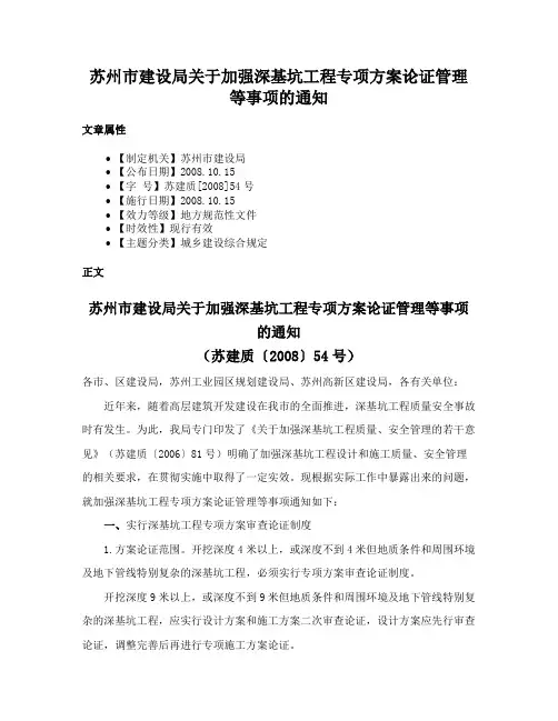苏州市建设局关于加强深基坑工程专项方案论证管理等事项的通知