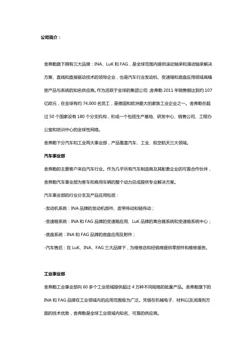 公司简介-舍弗勒