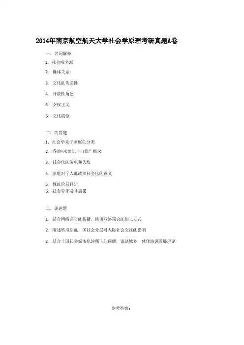 2014年南京航空航天大学社会学原理考研真题A卷