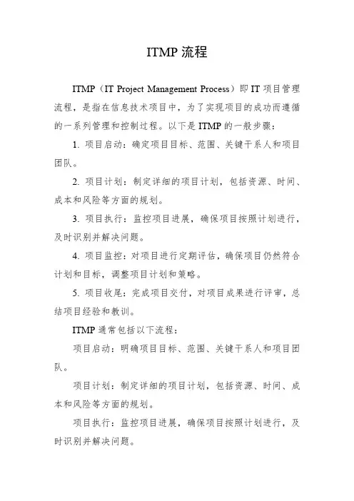 itpmp流程
