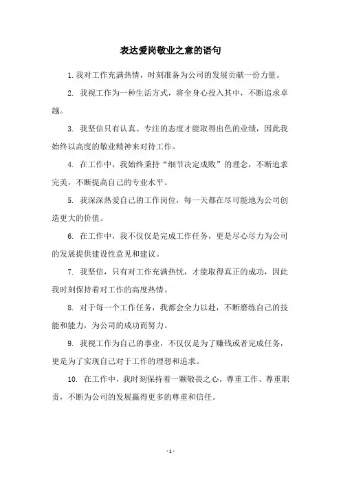 表达爱岗敬业之意的语句