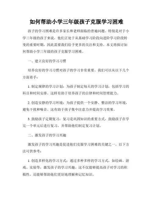 如何帮助小学三年级孩子克服学习困难