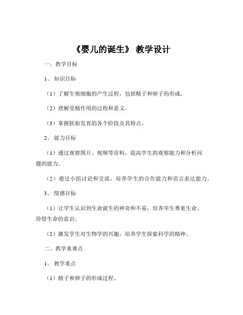 《婴儿的诞生》 教学设计