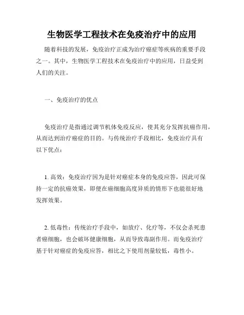生物医学工程技术在免疫治疗中的应用
